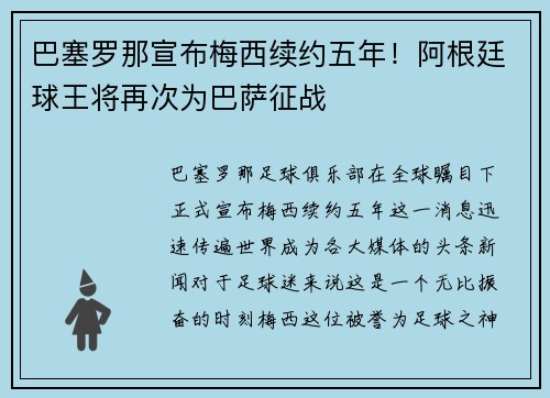 巴塞罗那宣布梅西续约五年！阿根廷球王将再次为巴萨征战