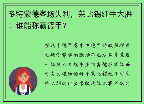 多特蒙德客场失利，莱比锡红牛大胜！谁能称霸德甲？