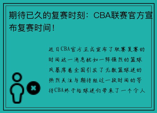 期待已久的复赛时刻：CBA联赛官方宣布复赛时间！